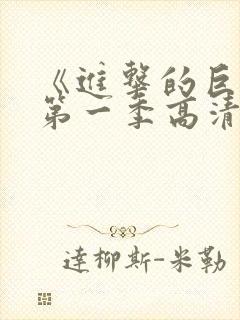 《进击的巨人》第一季高清观看封面