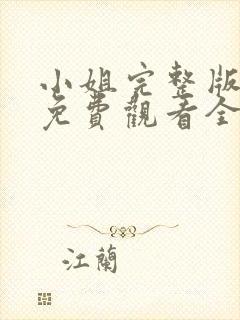 小姐完整版电影免费观看全集高清