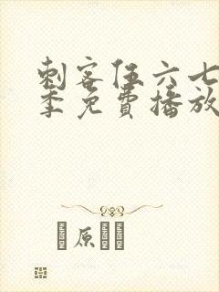 刺客伍六七第8季免费播放最新集数