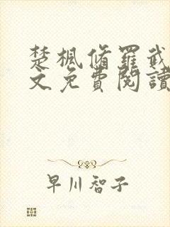 楚枫修罗武神全文免费阅读