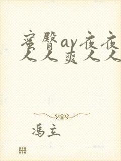 蜜臀av夜夜澡人人爽人人软件
