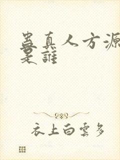 蛊真人方源老婆是谁