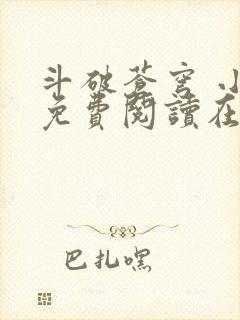 斗破苍穹 小说免费阅读在线阅读