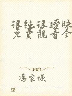 很纯很暧昧漫画免费观看全集下拉式6漫画