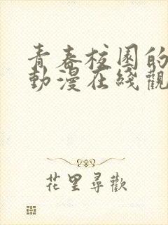 青春校园的杰作动漫在线观看