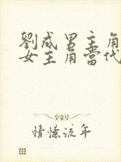 刘成男主角刘雪女主角当代爱情在线阅读