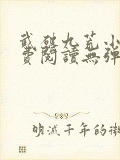 武破九荒小说免费阅读无弹窗