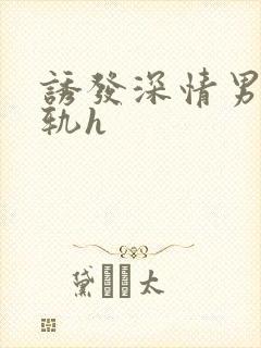 诱发深情男主出轨h封面