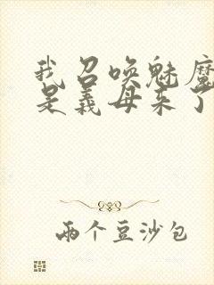 我召唤魅魔结果是义母来了