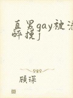 直男gay被灌醉摸j