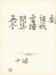 无间电视剧免费全集播放