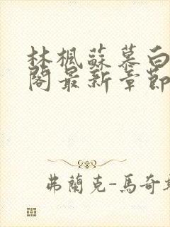 林枫苏慕白笔趣阁最新章节更新时间