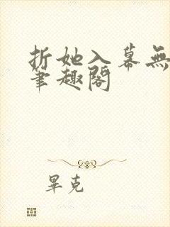 折她入幕无删减笔趣阁