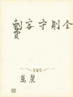 刺客守则全集免费