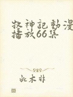 牧神记动漫在线播放66集