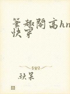 笔趣阁高hnp快穿