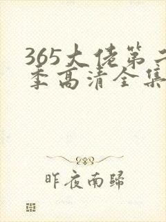 365大佬第二季高清全集免费