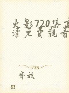 火影720集高清免费观看完整