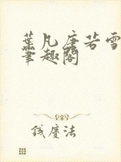 叶凡唐若雪更新笔趣阁