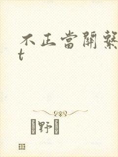 不正当关系txt封面