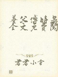 养父傅时晏沈姣全文免费阅读无弹窗笔趣阁