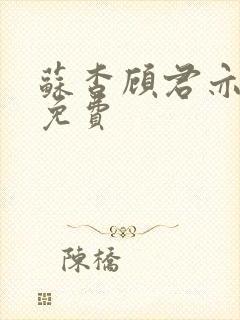 苏杳顾君亦全文免费封面