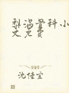 梨涡骨科小说全文免费