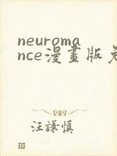 neuromance漫画版免费观看