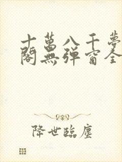 十万八千梦笔趣阁无弹窗全文阅读