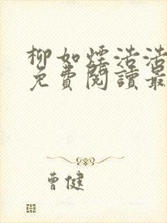 柳如烟浩浩小说免费阅读最新章节