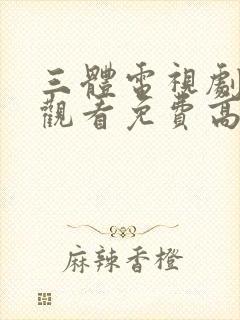 三体电视剧在线观看免费高清