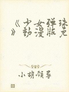 《少女弹珠汽水》动漫版免费观