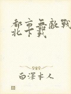 都市无敌战神林北下载