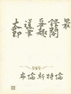 大道争锋最新章节笔趣阁