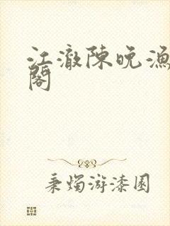 江澈陈晚渔笔趣阁