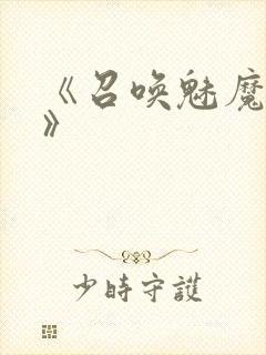 《召唤魅魔妈妈》