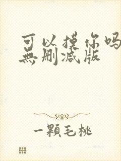 可以摸你吗韩漫无删减版