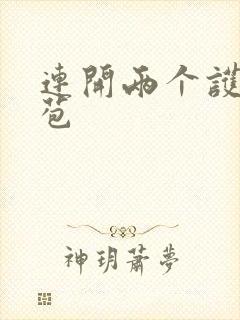 连开两个护士嫩苞