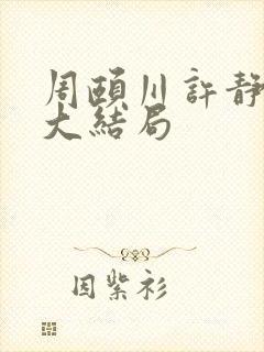 周颐川许静姝的大结局