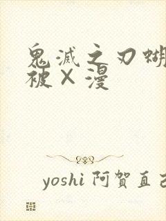 鬼灭之刃蝴蝶忍被×漫