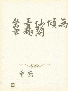 坐看仙倾无弹窗笔趣阁