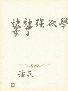 快被强欲学长c晕了