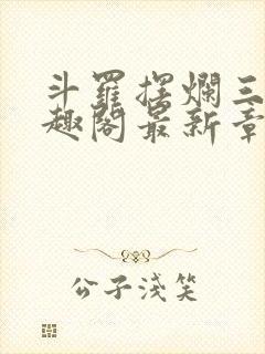 斗罗摆烂三年笔趣阁最新章节封面