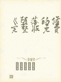 《堕落的修女》完整版免费观看在线