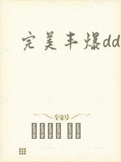 完美丰爆dd大