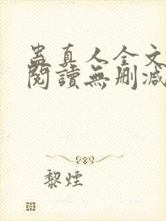 蛊真人全文免费阅读无删减