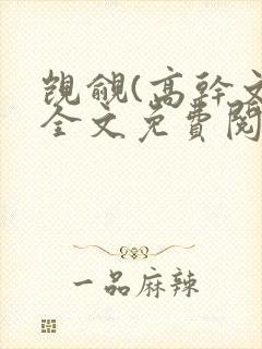 觊觎(高干文)全文免费阅读笔趣阁