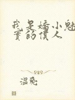 我是娇小魅魔忠实的仆人