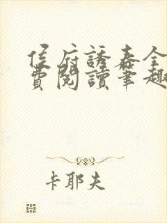 侯府诱春全文免费阅读笔趣阁小说类似