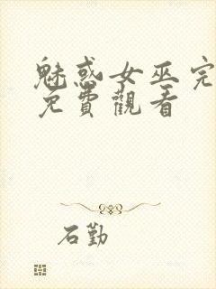 魅惑女巫完整版免费观看封面